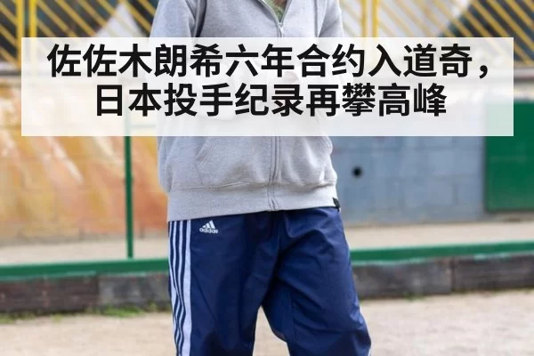 佐佐木朗希六年合约入道奇,日本投手纪录再攀高峰