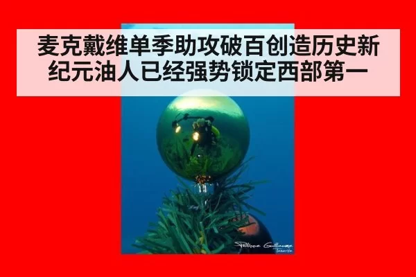 麦克戴维单季助攻破百创造历史新纪元油人已经强势锁定西部第一