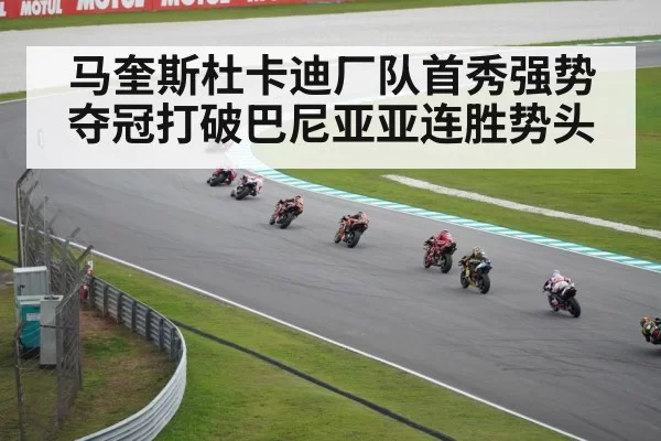 马奎斯杜卡迪厂队首秀强势夺冠打破巴尼亚亚连胜势头