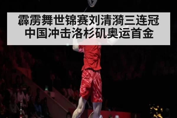 霹雳舞世锦赛刘清漪三连冠中国冲击洛杉矶奥运首金