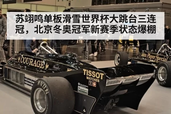 苏翊鸣单板滑雪世界杯大跳台三连冠,北京冬奥冠军新赛季状态爆棚